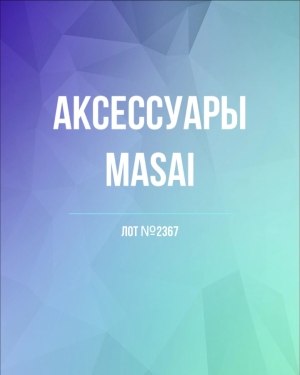 Купить Аксессуары MASAI, 30 шт, ЛОТ №2367 оптом в Петропавловске-Камчатском и Камчатском крае