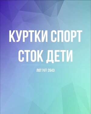 Купить Куртки СПОРТ СТОК дети#10 кг , Лот№ 2643 оптом в Петропавловске-Камчатском и Камчатском крае