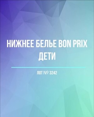 Купить Нижнее белье Bon Prix дети#50 шт, ЛОТ №3242 оптом в Петропавловске-Камчатском и Камчатском крае