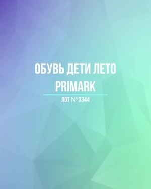 Купить Обувь дети лето PRIMARK#5 кг, ЛОТ №3344 оптом в Петропавловске-Камчатском и Камчатском крае