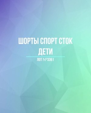 Купить Шорты СПОРТ СТОК дети#5 кг, ЛОТ №3361 оптом в Петропавловске-Камчатском и Камчатском крае