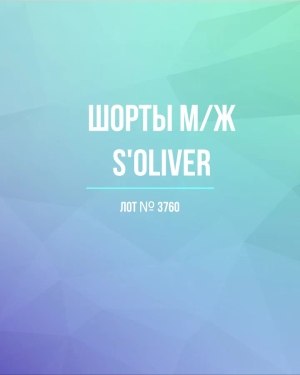 Купить Шорты м/ж S’OLIVER#5 кг, ЛОТ №3760 оптом в Петропавловске-Камчатском и Камчатском крае