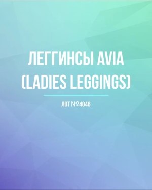 Купить Легинсы AVIA (Ladies leggings)#8 кг, ЛОТ №4046 оптом в Петропавловске-Камчатском и Камчатском крае
