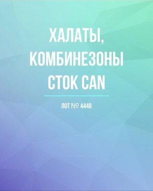 Купить Халаты, комбинезоны (семейный) СТОК CAN#10 кг, ЛОТ №4448 оптом в Петропавловске-Камчатском и Камчатском крае