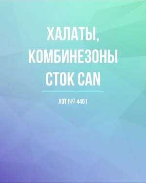 Купить Халаты, комбинезоны (семейный) СТОК CAN#10 кг, ЛОТ №4451 оптом в Петропавловске-Камчатском и Камчатском крае
