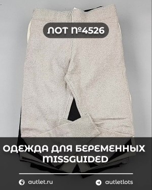 Купить Одежда для беременных MISSGUIDED#5,4 кг, ЛОТ №4526 оптом в Петропавловске-Камчатском и Камчатском крае