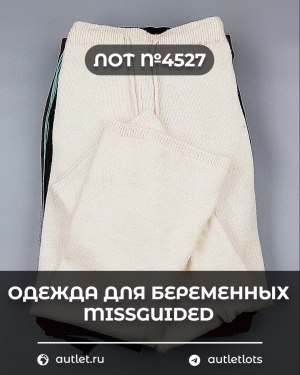 Купить Одежда для беременных MISSGUIDED#5,4 кг, ЛОТ №4527 оптом в Петропавловске-Камчатском и Камчатском крае