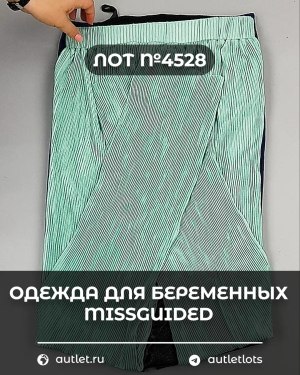 Купить Одежда для беременных MISSGUIDED#5,4 кг, ЛОТ №4528 оптом в Петропавловске-Камчатском и Камчатском крае