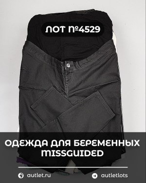 Купить Одежда для беременных MISSGUIDED#5 кг, ЛОТ №4529 оптом в Петропавловске-Камчатском и Камчатском крае
