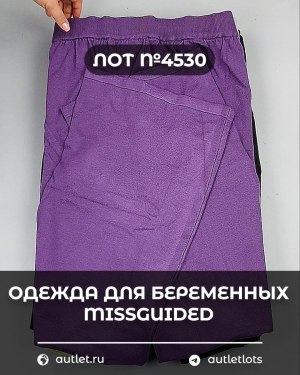 Купить Одежда для беременных MISSGUIDED#5 кг, ЛОТ №4530 оптом в Петропавловске-Камчатском и Камчатском крае