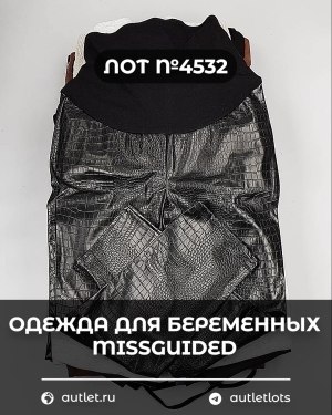Купить Одежда для беременных MISSGUIDED#5,85 кг, ЛОТ №4532 оптом в Петропавловске-Камчатском и Камчатском крае