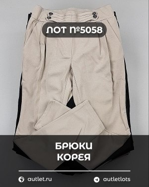 Купить Брюки Корея#20 шт, ЛОТ №5058 оптом в Петропавловске-Камчатском и Камчатском крае