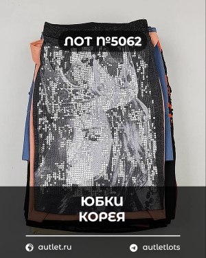 Купить Юбки Корея#20 шт, ЛОТ №5062 оптом в Петропавловске-Камчатском и Камчатском крае