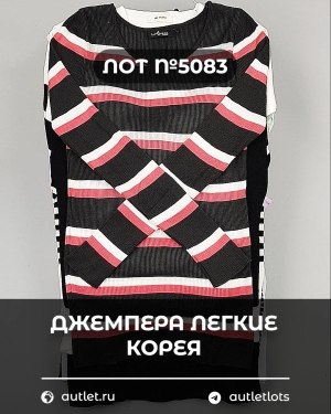 Купить Джемпера легкие Корея#20 шт, ЛОТ №5083 оптом в Петропавловске-Камчатском и Камчатском крае