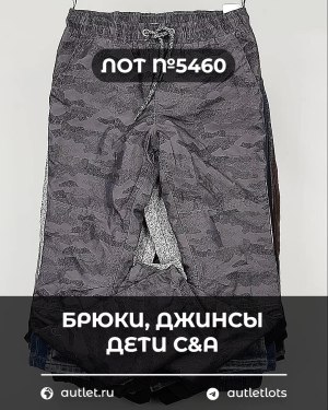 Купить Брюки, джинсы дети C&A #5 кг, ЛОТ №5460 оптом в Петропавловске-Камчатском и Камчатском крае