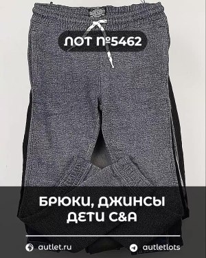 Купить Брюки, джинсы дети C&A #5 кг, ЛОТ №5462 оптом в Петропавловске-Камчатском и Камчатском крае