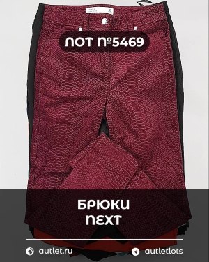 Купить Брюки NEXT Women#11 кг, ЛОТ №5469 оптом в Петропавловске-Камчатском и Камчатском крае