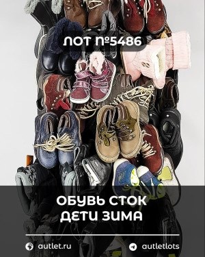 Купить Обувь СТОК дети зима#15 кг, ЛОТ №5486 оптом в Петропавловске-Камчатском и Камчатском крае