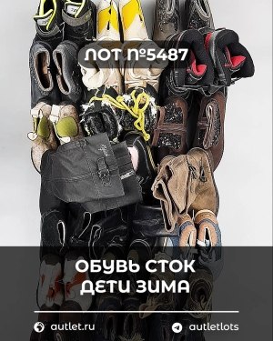 Купить Обувь СТОК дети зима#15 кг, ЛОТ №5487 оптом в Петропавловске-Камчатском и Камчатском крае