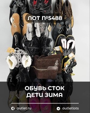 Купить Обувь СТОК дети зима#15 кг, ЛОТ №5488 оптом в Петропавловске-Камчатском и Камчатском крае