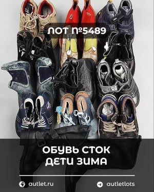 Купить Обувь СТОК дети зима#10 кг, ЛОТ №5489 оптом в Петропавловске-Камчатском и Камчатском крае