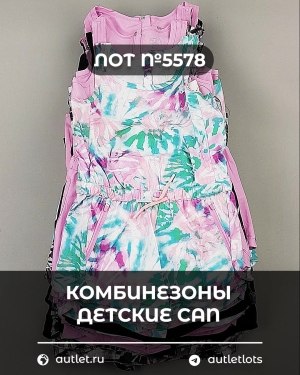 Купить Комбинезоны детские CAN#6 кг, ЛОТ №5578 оптом в Петропавловске-Камчатском и Камчатском крае