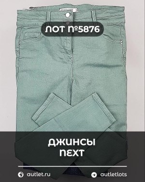 Купить Джинсы NEXT Women#10 кг, ЛОТ №5876 оптом в Петропавловске-Камчатском и Камчатском крае