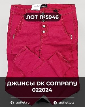 Купить Джинсы DK Company 022024#10 кг, ЛОТ №5946 оптом в Петропавловске-Камчатском и Камчатском крае