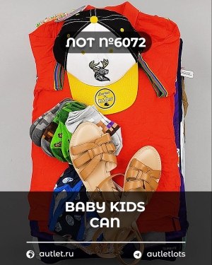 Купить BABY KIDS CAN 44#7 кг, ЛОТ №6072 оптом в Петропавловске-Камчатском и Камчатском крае