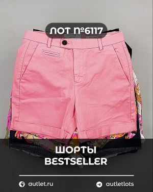 Купить Шорты BESTSELLER #5 кг, ЛОТ №6117 оптом в Петропавловске-Камчатском и Камчатском крае