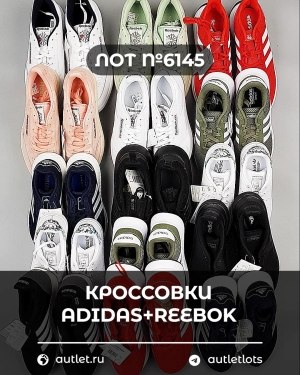 Купить Кроссовки Adidas+Reebok#15 шт, ЛОТ №6145 оптом в Петропавловске-Камчатском и Камчатском крае