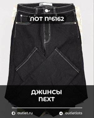 Купить Джинсы NEXT Women#10 кг, ЛОТ №6162 оптом в Петропавловске-Камчатском и Камчатском крае