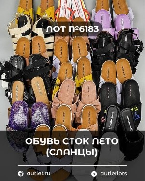 Купить Обувь СТОК лето (сланцы) шт#20 шт, ЛОТ №6183 оптом в Петропавловске-Камчатском и Камчатском крае