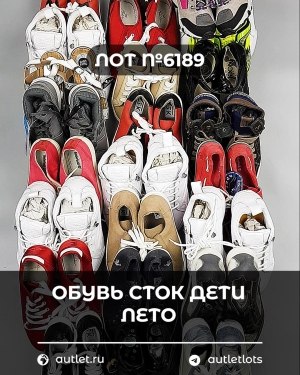 Купить Обувь СТОК дети лето#15,7 кг, ЛОТ №6189 оптом в Петропавловске-Камчатском и Камчатском крае