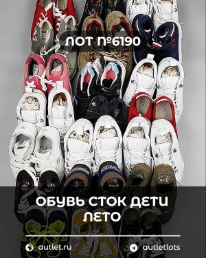 Купить Обувь СТОК дети лето#15,2 кг, ЛОТ №6190 оптом в Петропавловске-Камчатском и Камчатском крае