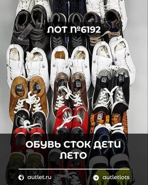 Купить Обувь СТОК дети лето#15,4 кг, ЛОТ №6192 оптом в Петропавловске-Камчатском и Камчатском крае
