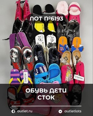 Купить Обувь детская СТОК Summer#6,45 кг, ЛОТ №6193 оптом в Петропавловске-Камчатском и Камчатском крае