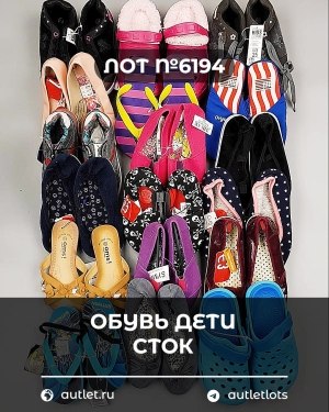 Купить Обувь детская СТОК Summer#6,15 кг, ЛОТ №6194 оптом в Петропавловске-Камчатском и Камчатском крае