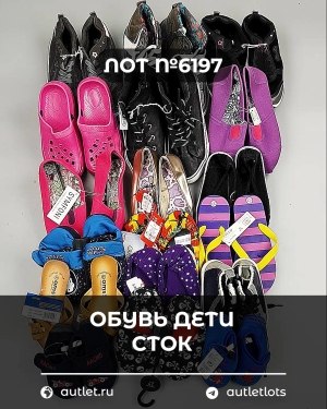 Купить Обувь детская СТОК Summer#6,15 кг, ЛОТ №6197 оптом в Петропавловске-Камчатском и Камчатском крае