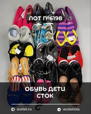 Купить Обувь детская СТОК Summer#6,3 кг, ЛОТ №6198 оптом в Петропавловске-Камчатском и Камчатском крае