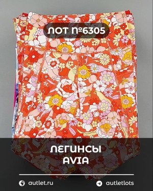 Купить Легинсы AVIA (Ladies leggings)#9 кг, ЛОТ №6305 оптом в Петропавловске-Камчатском и Камчатском крае