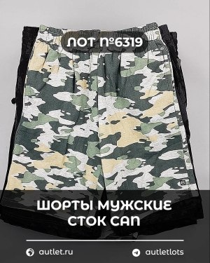 Купить Шорты муж СТОК CAN#5 кг, ЛОТ №6319 оптом в Петропавловске-Камчатском и Камчатском крае