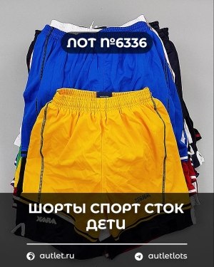 Купить Шорты СПОРТ СТОК дети#5 кг, ЛОТ №6336 оптом в Петропавловске-Камчатском и Камчатском крае