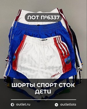 Купить Шорты СПОРТ СТОК дети#5 кг, ЛОТ №6337 оптом в Петропавловске-Камчатском и Камчатском крае