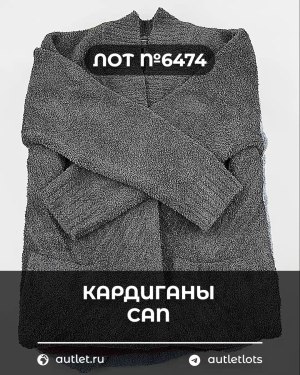 Купить Кардиганы СТОК CAN#10 кг, ЛОТ №6474 оптом в Петропавловске-Камчатском и Камчатском крае
