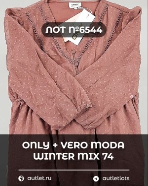 Купить ONLY+Vero Moda Winter Mix 064#16,6 кг, ЛОТ СТ-10101 оптом в Петропавловске-Камчатском и Камчатском крае