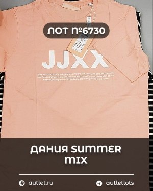 Купить ДАНИЯ Summer mix 24#15 кг, ЛОТ №6730 оптом в Петропавловске-Камчатском и Камчатском крае