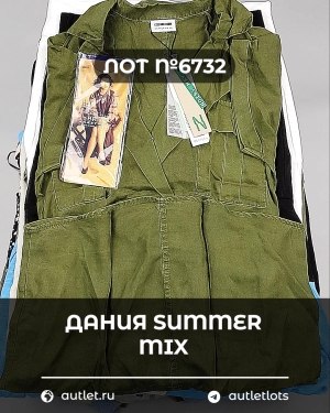Купить ДАНИЯ Summer mix 24#15 кг, ЛОТ №6732 оптом в Петропавловске-Камчатском и Камчатском крае