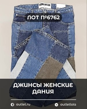 Купить Джинсы женские Дания#10 кг, ЛОТ №6762 оптом в Петропавловске-Камчатском и Камчатском крае