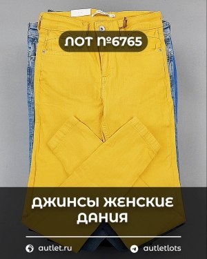 Купить Джинсы женские Дания#10 кг, ЛОТ №6765 оптом в Петропавловске-Камчатском и Камчатском крае